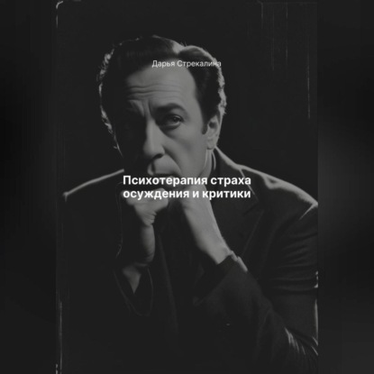 Скачать книгу Психотерапия страха осуждения и критики