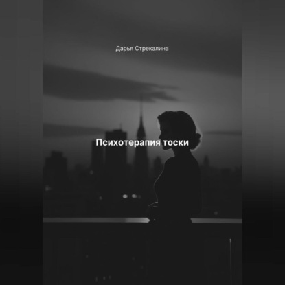 Скачать книгу Психотерапия тоски
