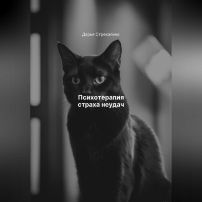 Скачать книгу Психотерапия страха неудач