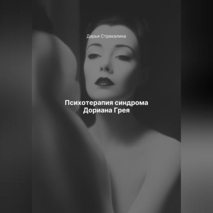 Скачать книгу Психотерапия синдрома Дориана Грея