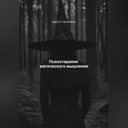 Скачать книгу Психотерапия магического мышления