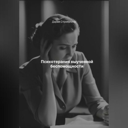 Скачать книгу Психотерапия выученной беспомощности