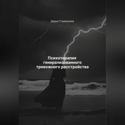 Скачать книгу Психотерапия генерализованного тревожного расстройства