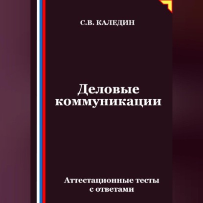 Скачать книгу Деловые коммуникации. Аттестационные тесты с ответами