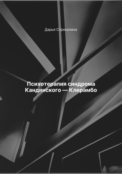Скачать книгу Психотерапия синдрома Кандинского – Клерамбо