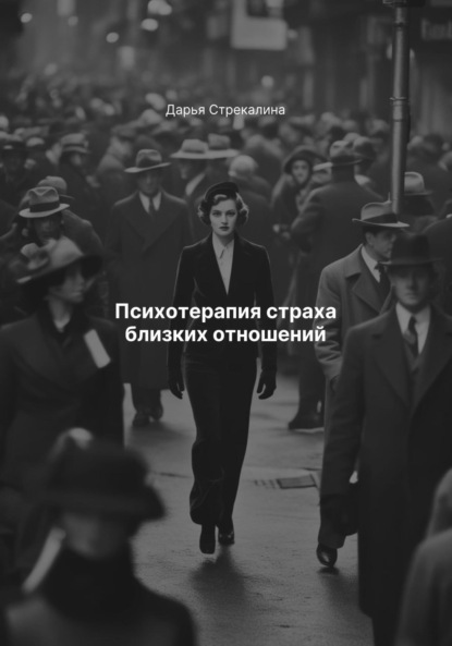 Скачать книгу Психотерапия страха близких отношений