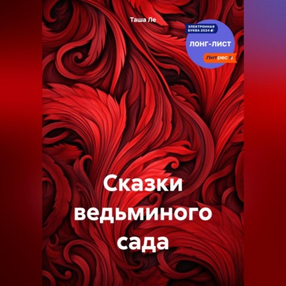 Скачать книгу Сказки ведьминого сада