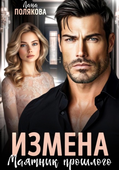 Скачать книгу Измена. Маятник прошлого