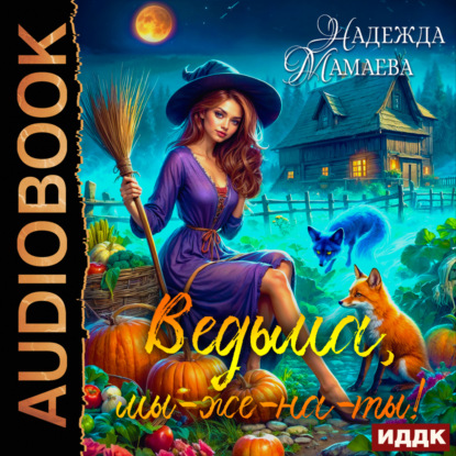 Скачать книгу Ведьма, мы-же-на-ты!