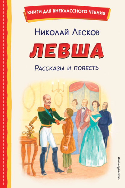 Скачать книгу Левша