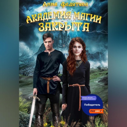 Скачать книгу Академия магии закрыта