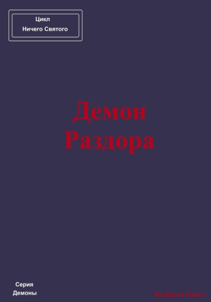 Скачать книгу Демон Раздора