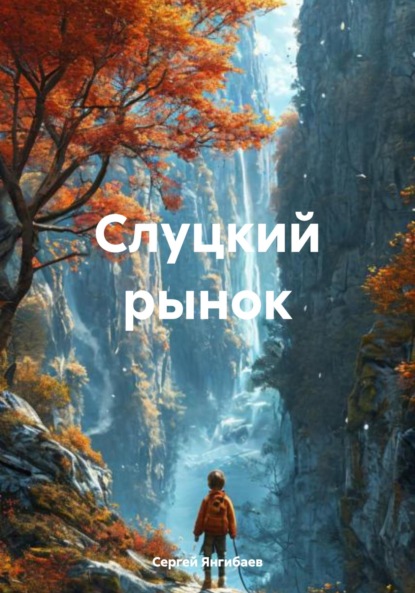 Скачать книгу Слуцкий рынок