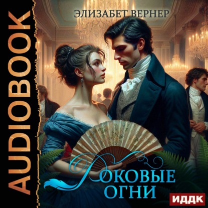 Скачать книгу Роковые огни