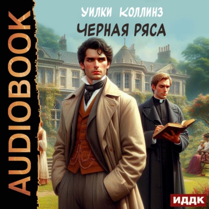 Скачать книгу Черная ряса