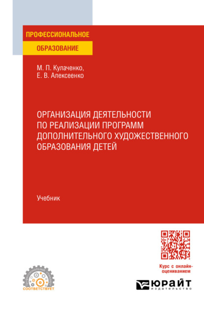 Скачать книгу Организация деятельности по реализации программ дополнительного художественного образования детей. Учебник для СПО