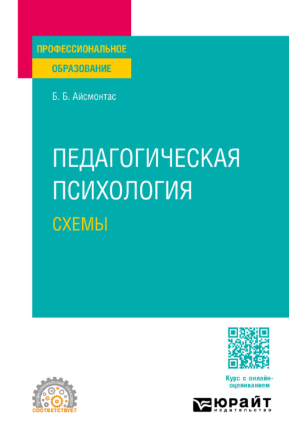 Педагогическая психология. Схемы. Учебное пособие для СПО