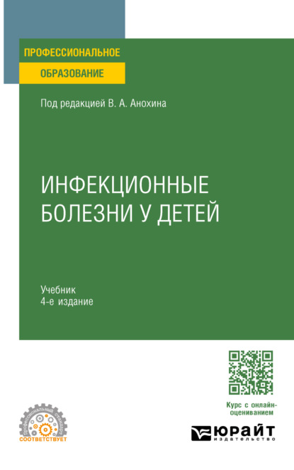Скачать книгу Инфекционные болезни у детей 4-е изд., пер. и доп. Учебник для СПО