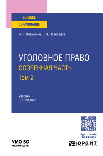 Уголовное право. Особенная часть в 2 т. Том 2 3-е изд. Учебник для вузов