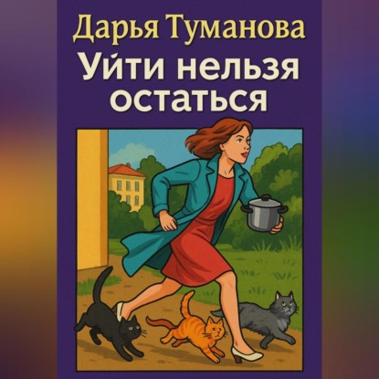 Скачать книгу Уйти нельзя остаться