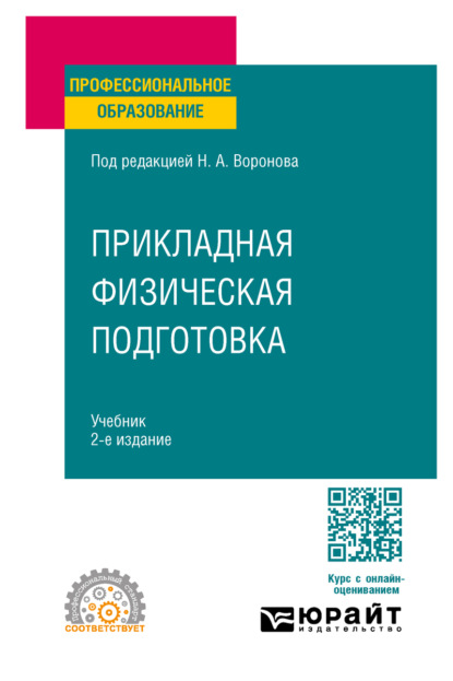Скачать книгу Прикладная физическая подготовка 2-е изд., испр. и доп. Учебник для СПО