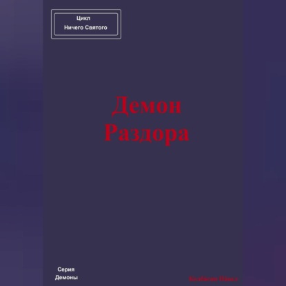 Скачать книгу Демон Раздора