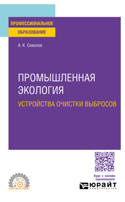 Промышленная экология. Устройства очистки выбросов. Учебное пособие для СПО