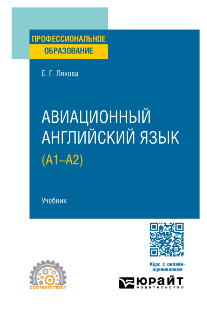 Авиационный английский язык (A1–A2). Учебник для СПО