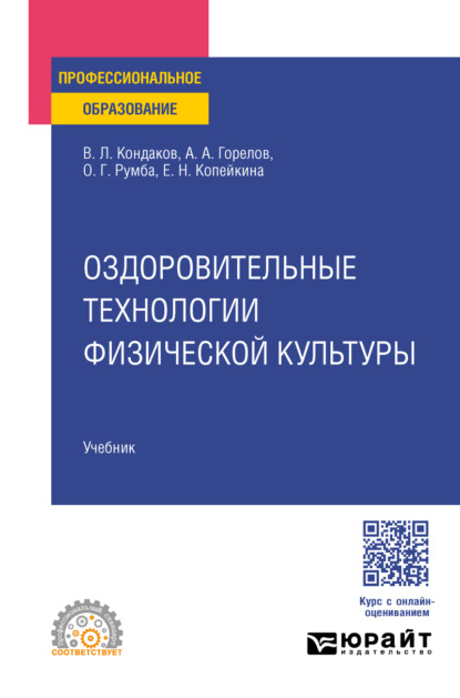 Скачать книгу Оздоровительные технологии физической культуры. Учебник для СПО