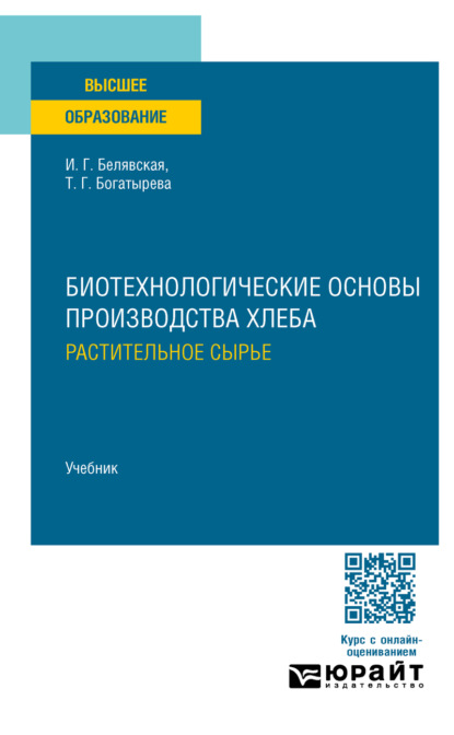 Скачать книгу Биотехнологические основы производства хлеба. Растительное сырье. Учебник для вузов