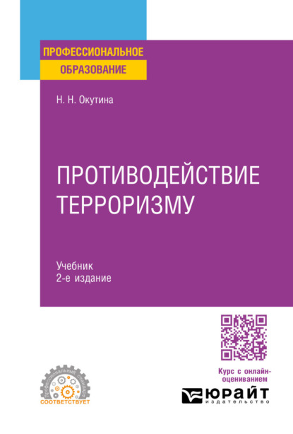 Скачать книгу Противодействие терроризму 2-е изд. Учебник для СПО
