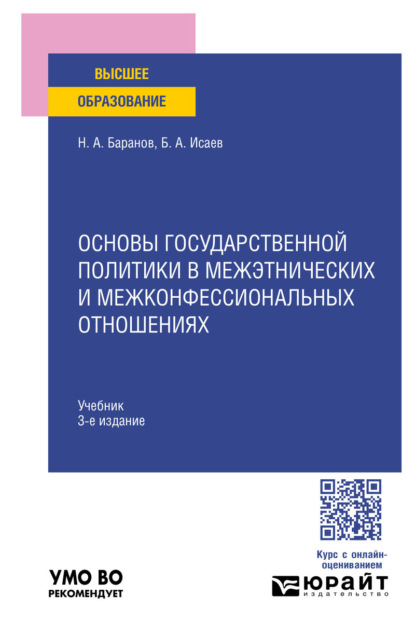 Скачать книгу Основы государственной политики в межэтнических и межконфессиональных отношениях 3-е изд., пер. и доп. Учебник для вузов