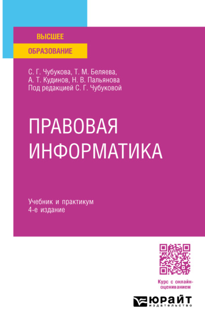 Скачать книгу Правовая информатика 4-е изд., пер. и доп. Учебник и практикум для прикладного бакалавриата