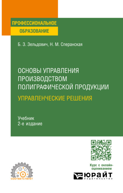Основы управления производством полиграфической продукции: управленческие решения 2-е изд., испр. и доп. Учебник для СПО