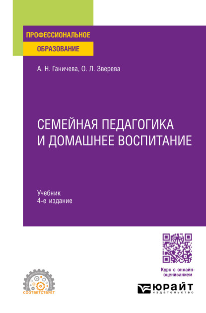 Семейная педагогика и домашнее воспитание 4-е изд., испр. и доп. Учебник для СПО