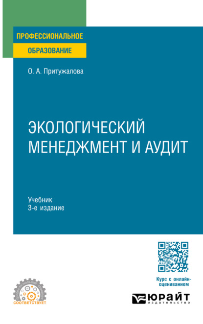 Скачать книгу Экологический менеджмент и аудит 3-е изд., испр. и доп. Учебник для СПО