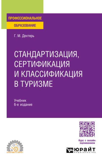 Стандартизация, сертификация и классификация в туризме 6-е изд., пер. и доп. Учебник для СПО