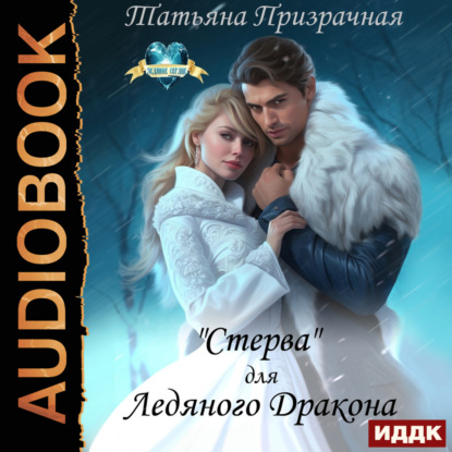 Скачать книгу «Стерва» для Ледяного Дракона