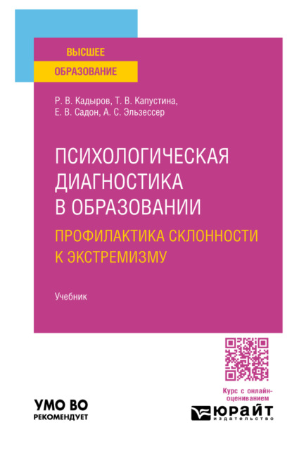 Психологическая диагностика в образовании. Профилактика склонности к экстремизму. Учебник для вузов