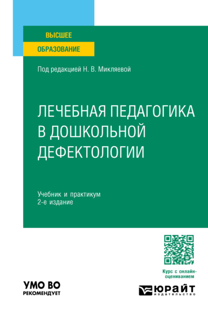 Скачать книгу Лечебная педагогика в дошкольной дефектологии 2-е изд. Учебник и практикум для вузов