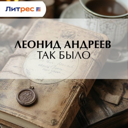 Скачать книгу Так было