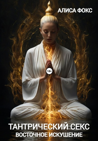 Скачать книгу Тантрический секс. Восточное искушение
