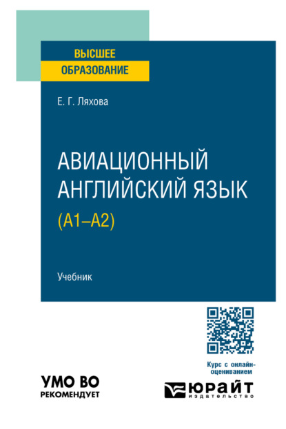 Скачать книгу Авиационный английский язык (A1–A2). Учебник для вузов