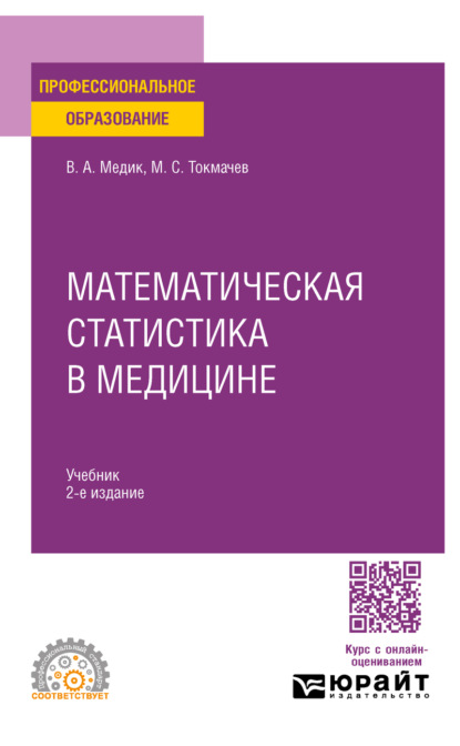 Скачать книгу Математическая статистика в медицине 2-е изд., пер. и доп. Учебник для СПО
