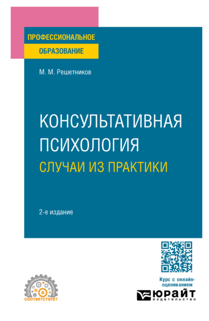 Консультативная психология: случаи из практики 2-е изд. Практическое пособие для СПО