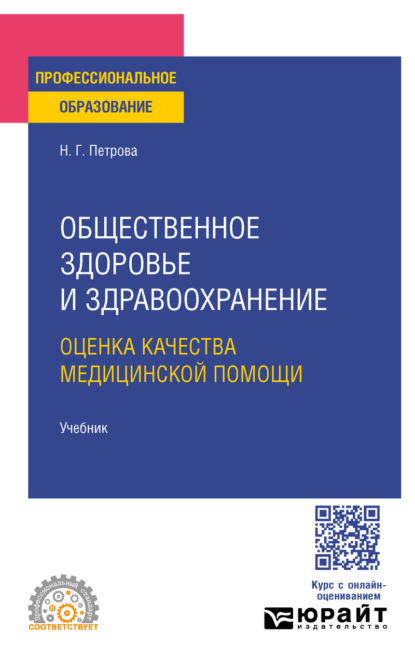 Скачать книгу Общественное здоровье и здравоохранение. Оценка качества медицинской помощи. Учебник для СПО
