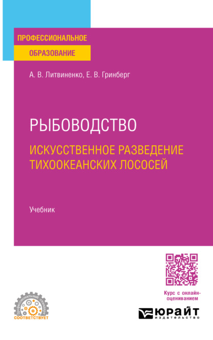 Скачать книгу Рыбоводство. Искусственное разведение тихоокеанских лососей. Учебник для СПО