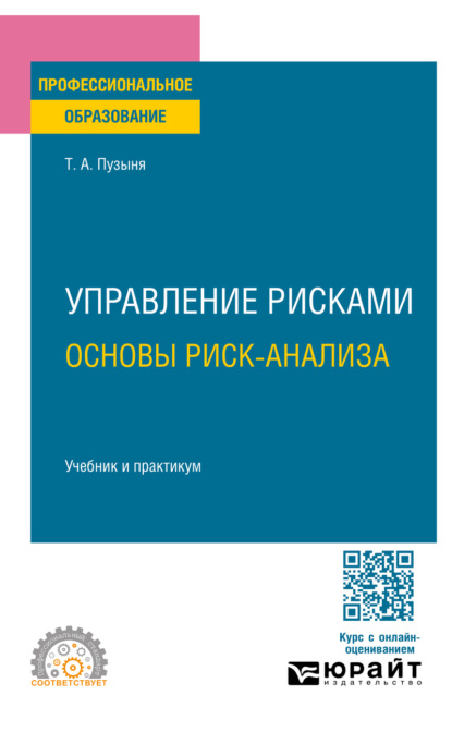 Скачать книгу Управление рисками. Основы риск-анализа. Учебник и практикум для СПО