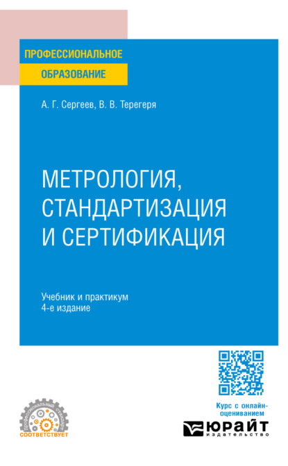 Метрология, стандартизация и сертификация 4-е изд., пер. и доп. Учебник и практикум для СПО