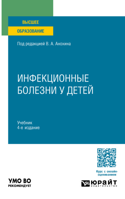 Скачать книгу Инфекционные болезни у детей 4-е изд., пер. и доп. Учебник для вузов